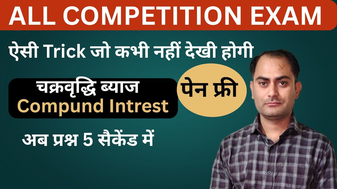 चक्रवृद्धि ब्याज || Compund Intrest || पेन फ्री || ऐसी Trick जो आपने कभी नहीं देखी होगी 