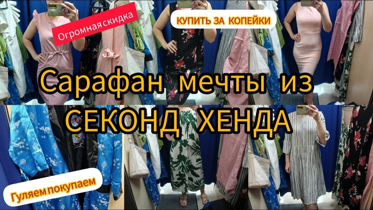 Вот это улов НАБРАЛА КУЧУ ПЛАТЬЕВ в  СЕКОНД ХЕНДЕ ч 2 Гуляем покупаем