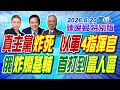 真主黨炸死 以軍4指揮官【辣晚報特別版】20260620 @中天電視CtiTv