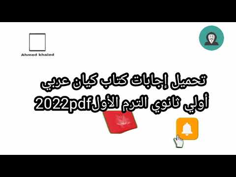 إجابات كتاب كيان عربي أولي ثانوي الترم الاول 2022