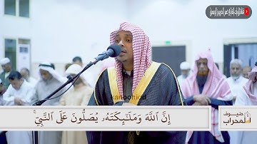 "إِن الله وملائكته يصلون على النبي" عشائية آسرة للقارئ عمر الدريويز - أواخر سورة الأحزاب 1441/5/25