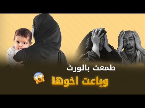 طمعت بالورث وباعت اخوها الطفل لناس ما تعرفهم قصتنا مع عمر الساهي 