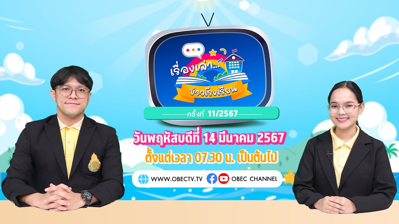 ติดตามรับชมช่วง เรื่องเล่าข่าวโรงเรียน วันพฤหัสบดีที่ 14 มีนาคม 2567
