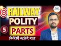 RRB Group D Exam (রেলের গ্রুপ ডি) । INDIAN POLITY (ভারতের সংবিধান) । CLASS - 5। 2026 ।