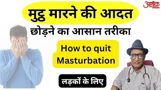 मुठ मारने (हस्तमैथुन) की आदत छोड़ने का सबसे आसान तरीका, Muth marna (hastmaithun) kaise chhode?