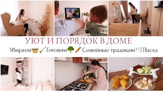 УБИРАЕМ🧹🧺ГОТОВИМ🕊️ПАСХА🐇МОТИВАЦИЯ🧚‍♀️УЮТ И ПОРЯДОК В ДОМЕ