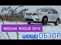 Nissan Rogue 2016 из Грузии. mini ОБЗОР. Автопапа 2021. Mccar. Autopapa
