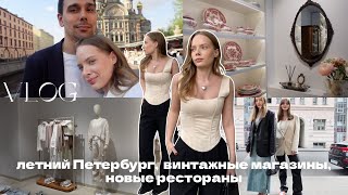 Летний Петербург, выставка "первая позиция", новые рестораны и винтажные магазины | ВЛОГ