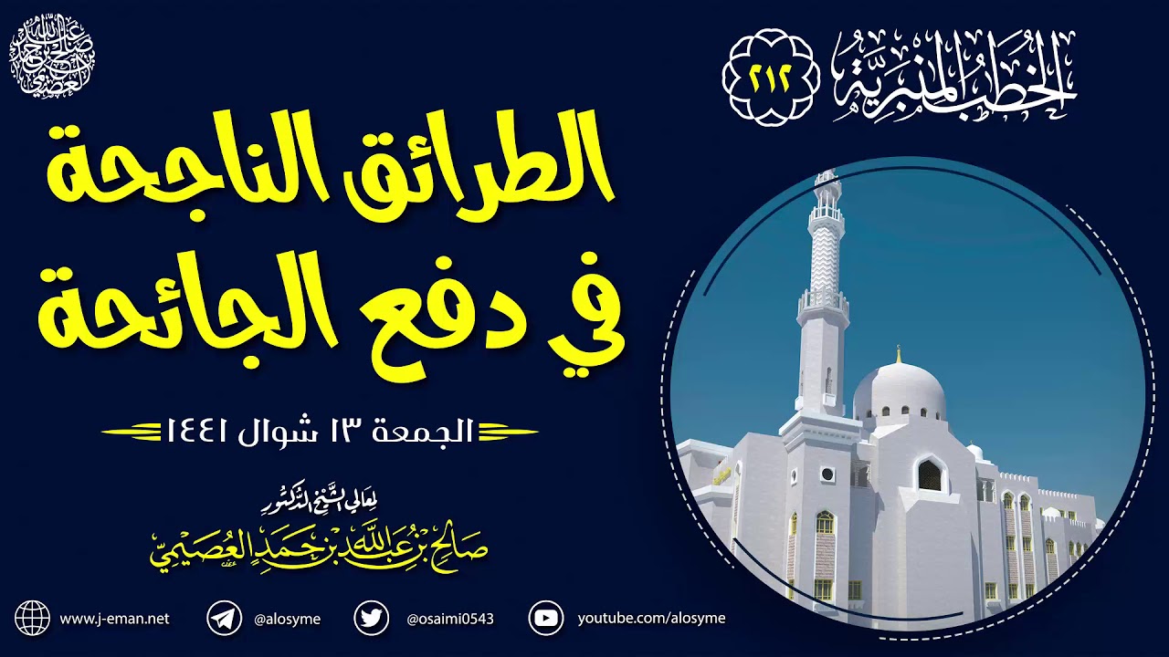 أول خطبة بعد فتح المساجد (الطرائق الناجحة في دفع الجائحة) | الشيخ صالح العصيمي
