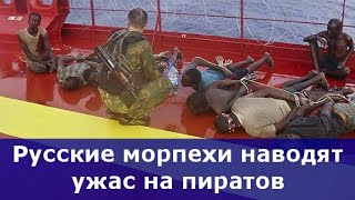 Русские морпехи наводят ужас на пиратов