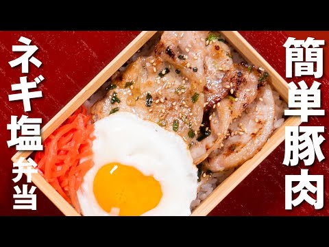 【簡単！お弁当づくり】豚肉のネギ塩弁当 / Pork with green onion sauce Bento