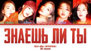 (G)I-DLE - Знаешь Ли Ты (Кавер + Текст) #gidle #макsим