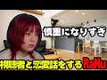 【視聴者と恋愛トーク withニアメロ】