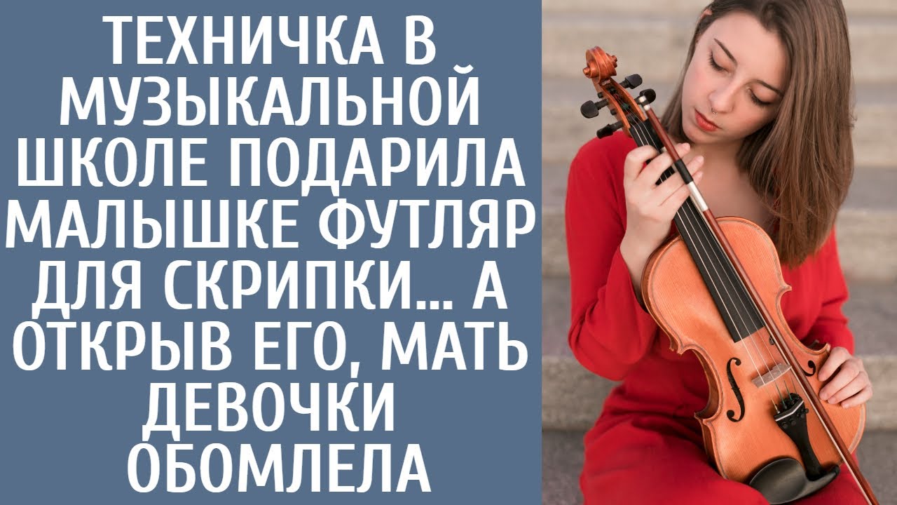 Техничка в музыкальной школе подарила малышке футляр для скрипки… А ...
