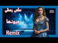 على رمش عيونها ريمكس 2026  