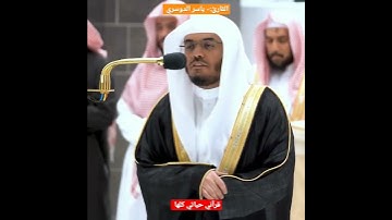 أرح مسمعك 🎧 وقلبك ❤️ بلقرآن الكريم بصوت القارئ الشيخ #ياسر_الدوسري