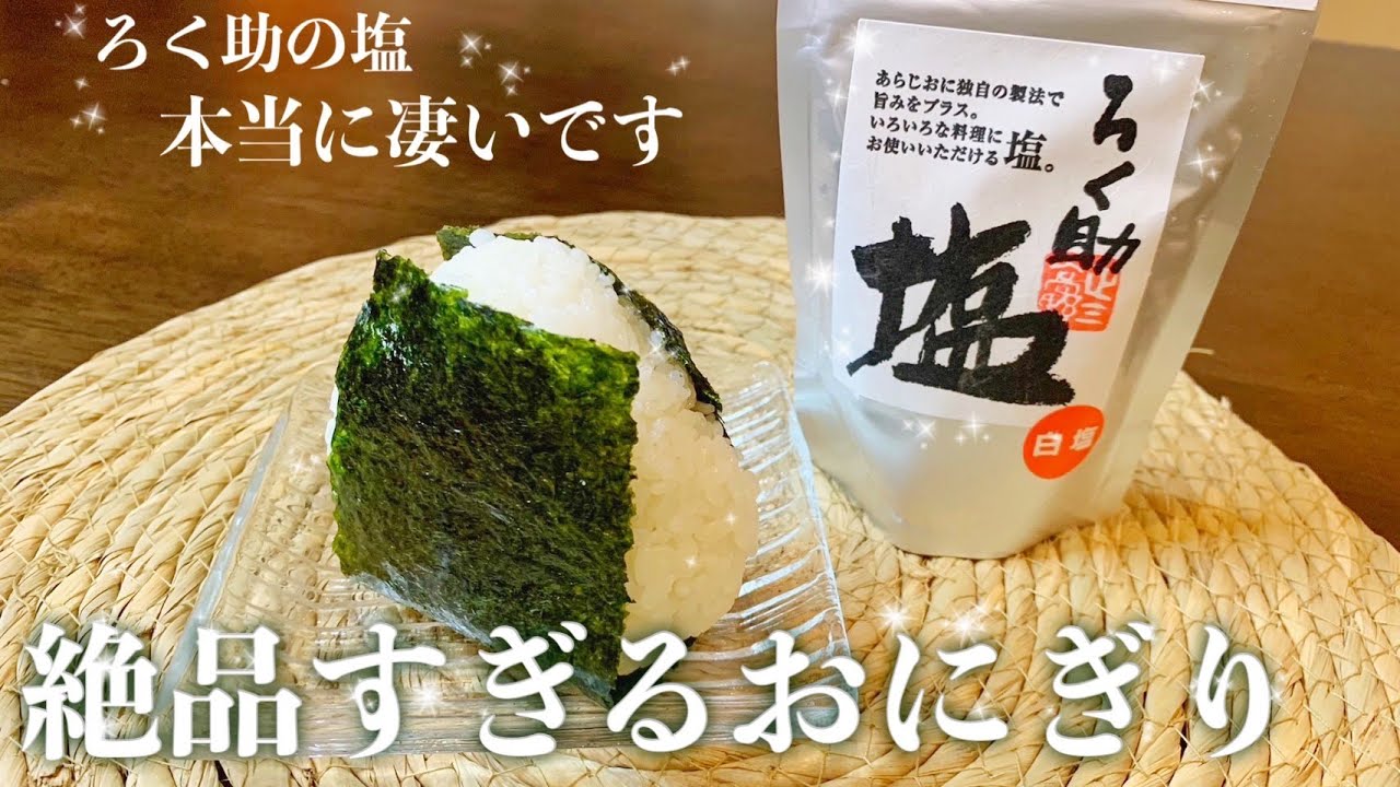 ろく 助 塩 おにぎり