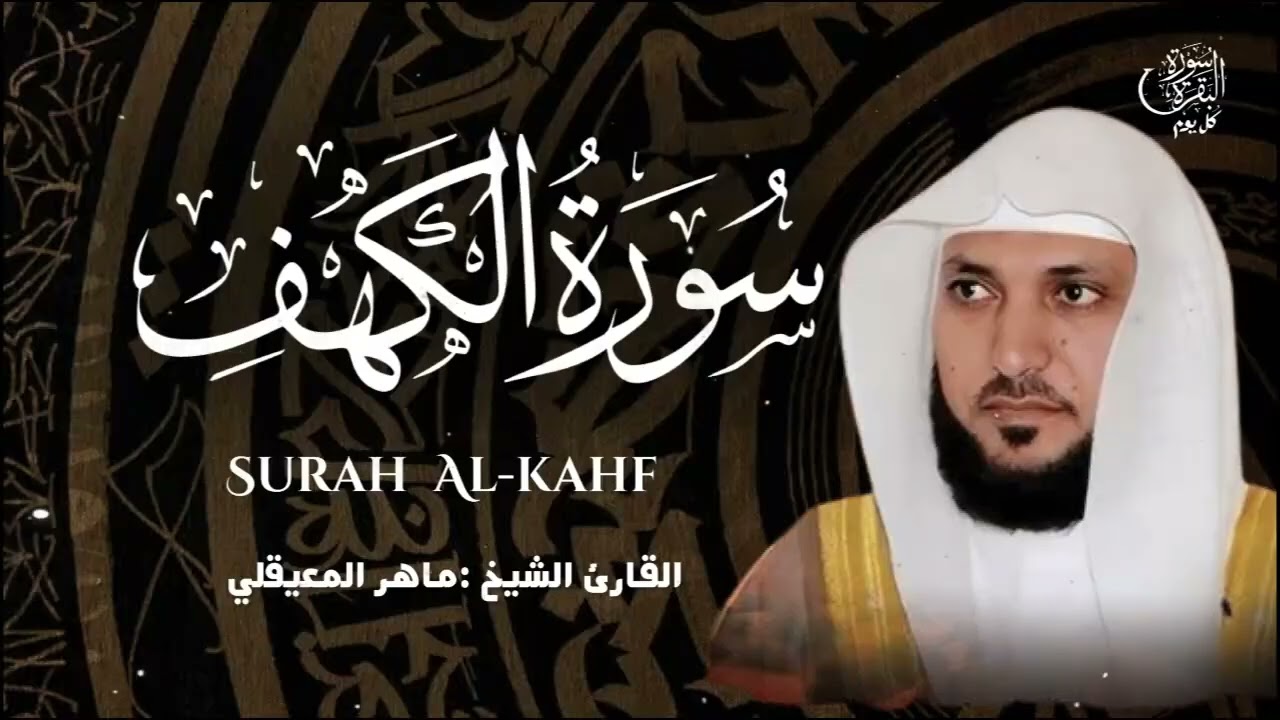 الكهف كاملة كل جمعة 🕒تلاوة خاشعة من الحرم المكي🤍ماهر المعيقلي 🕋surah kahf maher al muaiqly