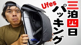 【パッキング】UFESに行く！三泊四日の少なすぎる旅グッズ。