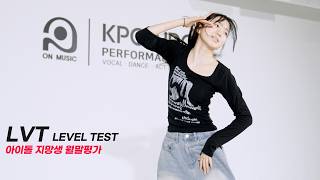 아이돌 오디션 전문학원 [온뮤직 인천] 4월 LVT : LEVEL TEST Ι 월말평가 현장을 다녀오다!