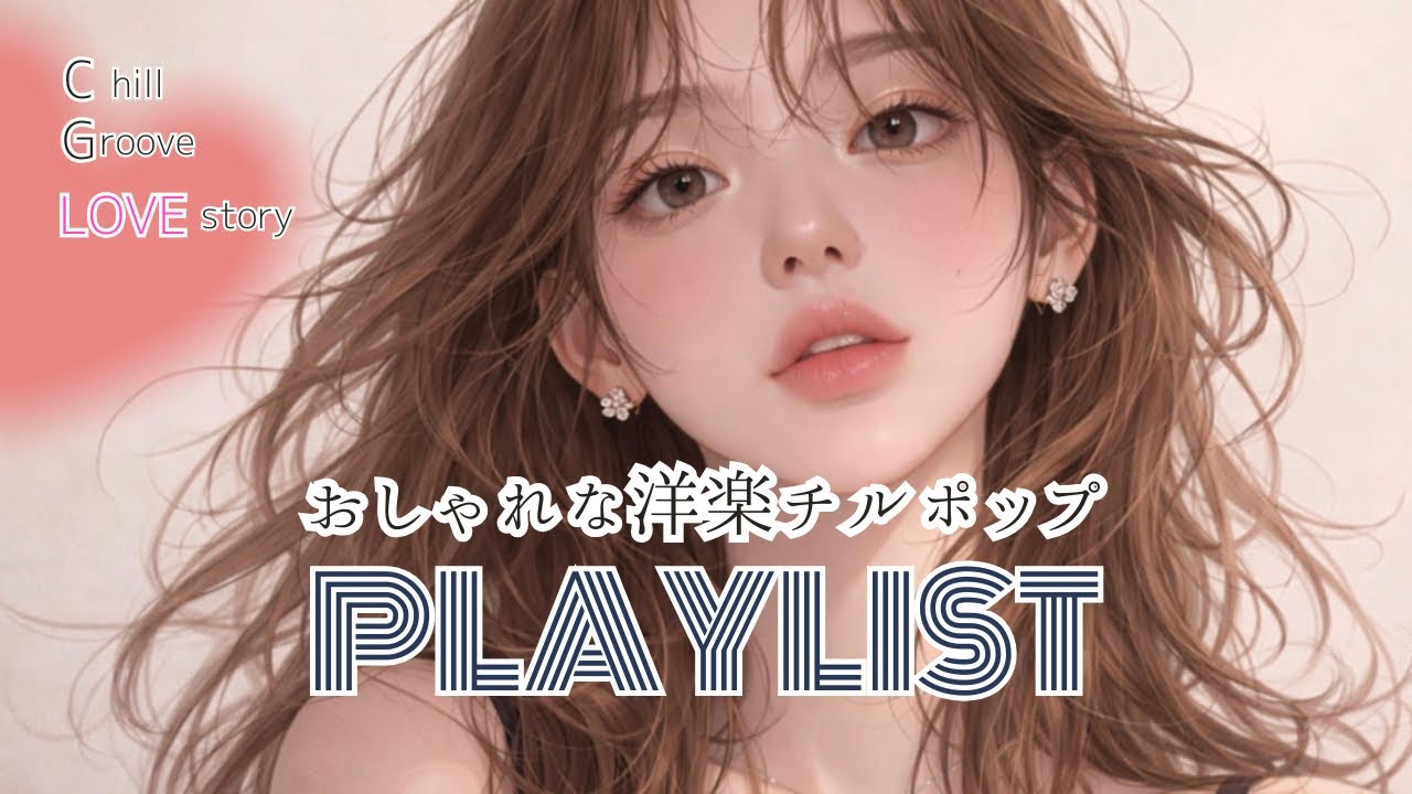 ［洋楽］聴いたらハマる🌷静かに動き出す恋のチルポップ｜Chill Groove Love song🌿勉強・作業用BGM・気分UP・ドライブ