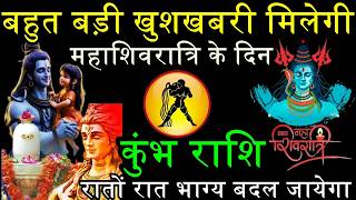 कुंभ राशि ।। 15 फरवरी। महाशिवरात्रि के दिन बहुत बड़ी खुशखबरी मिलेगी, रातों रात भाग्य बदल जायेगा..
