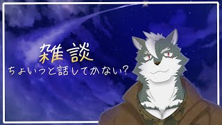 【雑談】ちょっとだけ話していかない？【ケモノVtuber】