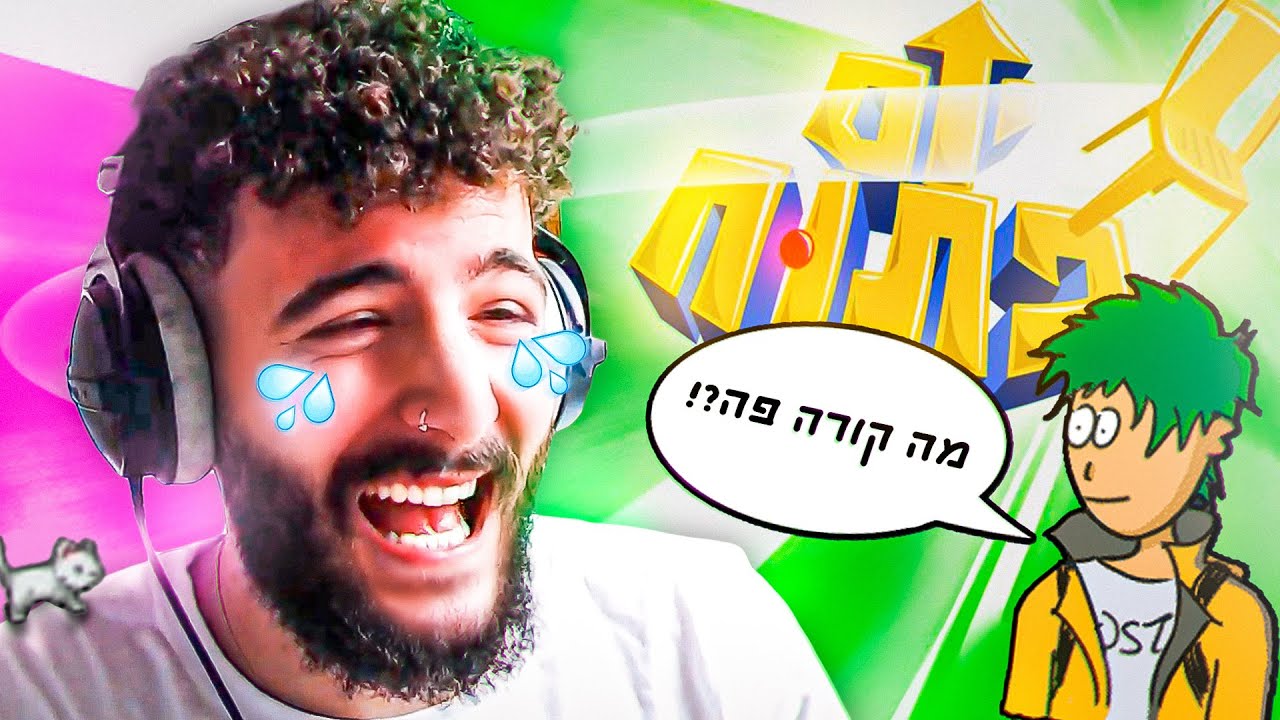 המשחק הכי מצחיק בארץ?! (יום פתוח!)