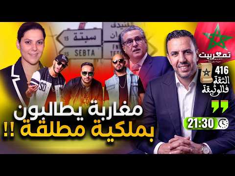 هل طالب المغاربة بسبتة بعد احتلالها؟ + مغاربة يطالبون بملكية مطلقة + قضية الفناير.. تمغربيت تنتصر