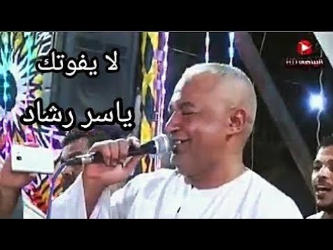 ياسر رشاد ليه ادفو البحيرة