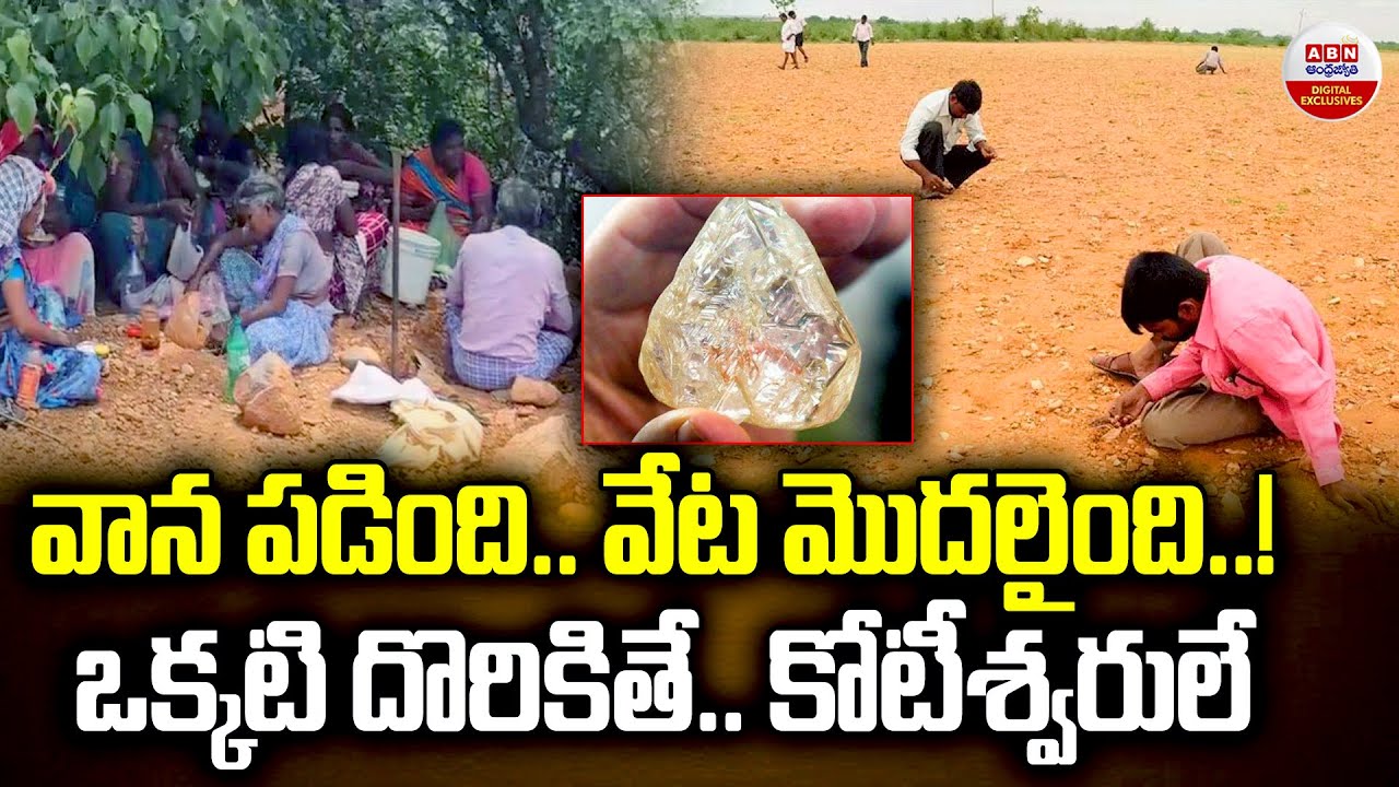 వాన పడింది.. వేట మొదలైంది..! | Villagers Hunt For Diamonds In Gudimetla Village | ABN Digital