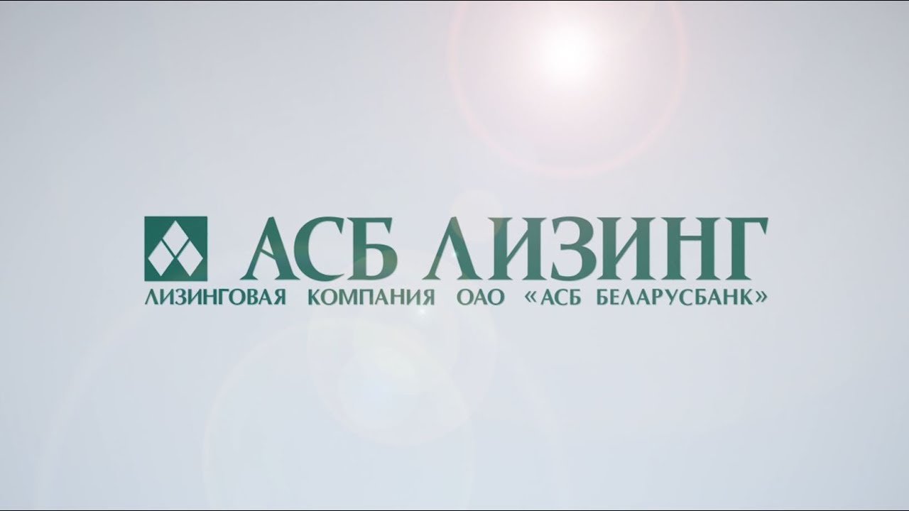 Асб лизинг. Контакты гк асб. Асб лого. Мясникова 32, минск. Пр лизинг уфа.