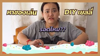 หาของเล่น: DIYเยลลี่ screenshot 2