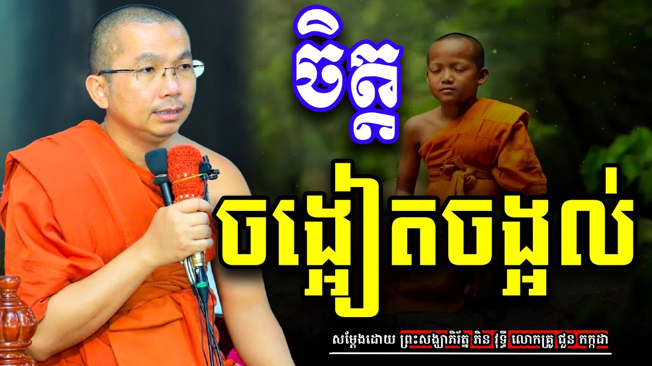 ស្តាប់ធម៌ចិត្តចង្អៀតចង្អល់ សម្តែងដោយ លោកគ្រូ ជួន កក្កដា/លោកគ្រូ ភិន វុទ្ធី