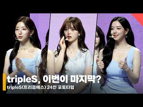 tripleS, 이번이 마지막? “다른 콘셉트라 걱정..간절했다” #트리플에스 #tripleS