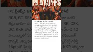 IPL ప్లేఆఫ్స్: ఒక్క ప్లేస్ కోసం 5 జట్ల పోటీ #ipl2026 #iplplayoffs #rcb #gt #srh #iplcricket #cricket