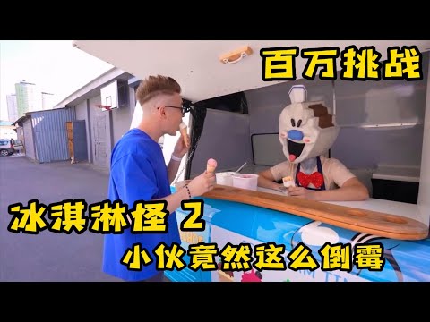 果励橙冰淇淋怪又來作妖，小夥沒能識破騙局竟然被抓了，奇葩挑戰