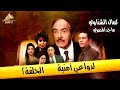 الحقلة التانية مسلسل لدواعي امنية HD 
