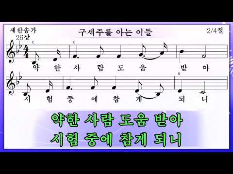 열두샘물✍ 2023.06.25. 송영 새찬송가 26(통 14)장, 구세주를 아는 이들(미가엘반주)