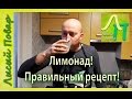 Лимонад Правильный рецепт | Лысый Повар