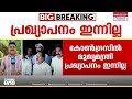 'മുഖ്യമന്ത്രി പ്രഖ്യാപനം ഇന്നില്ല'; പ്രഖ്യാപനം വിശദമായ ചർച്ചകൾക്ക് ശേഷം
