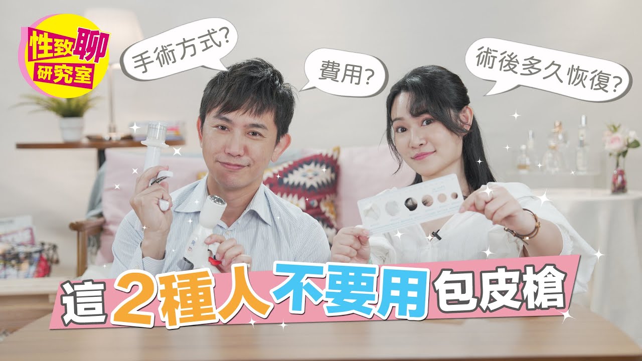 割包皮a郎看過來！這種人不要用包皮槍？手術方式.費用報你知！ 性致聊研究室 20230616 #1G老濕  @1g317