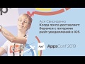 Когда почта доставляет: боремся с потерями push-уведомлений в iOS / Ася Свириденко