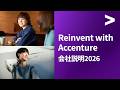 アクセンチュア会社説明動画2026