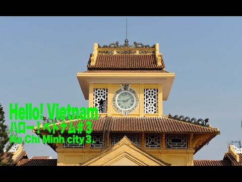 Hello! Vietnam ハロー！ベトナム＃３ホーチミンシティーHo Chi Minh city ３