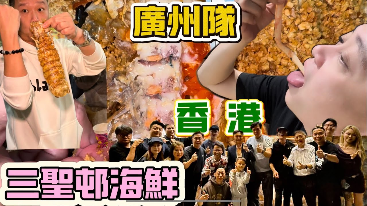 廣州隊去香港食國內難以食到的海鮮食材 三聖邨娛樂探店
