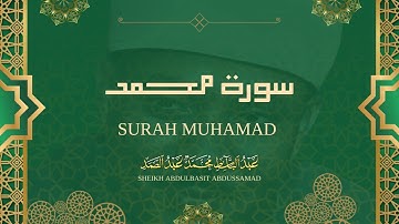 سورة محمد بصوت القارئ الشيخ عبد الباسط عبد الصمد رحمه الله