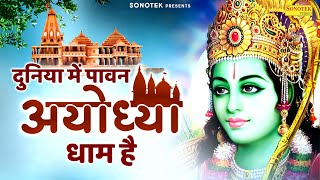 दुनिया में पावन अयोध्या धाम है | Duniya Mein Pawan Ayodhya Dham Hain | Shri Ram Bhajan | Ram Bhakti