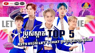 [FULL SHOW] ប្រុសស្អាត Top 5 R2TS មកដល់ let's chat ភ្លាមក្រឡុងពេញស្ទូឌីយោ [Let's Chat Don't Cheat]