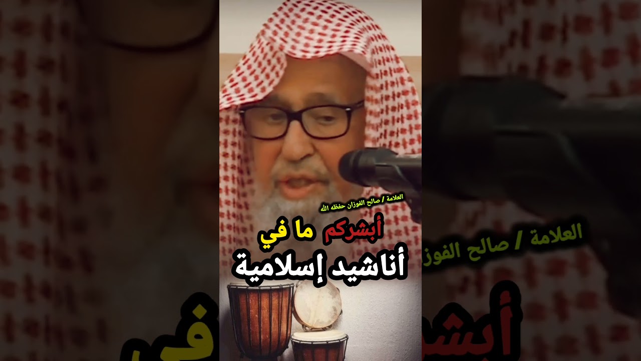أبشركم ما في أناشيد إسلامية || للعلامة صالح الفوزان